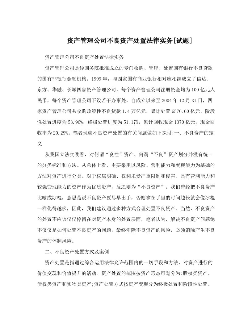 资产管理公司不良资产处置法律实务[试题]