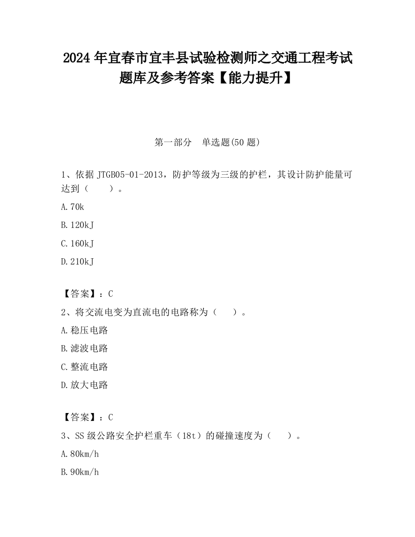 2024年宜春市宜丰县试验检测师之交通工程考试题库及参考答案【能力提升】