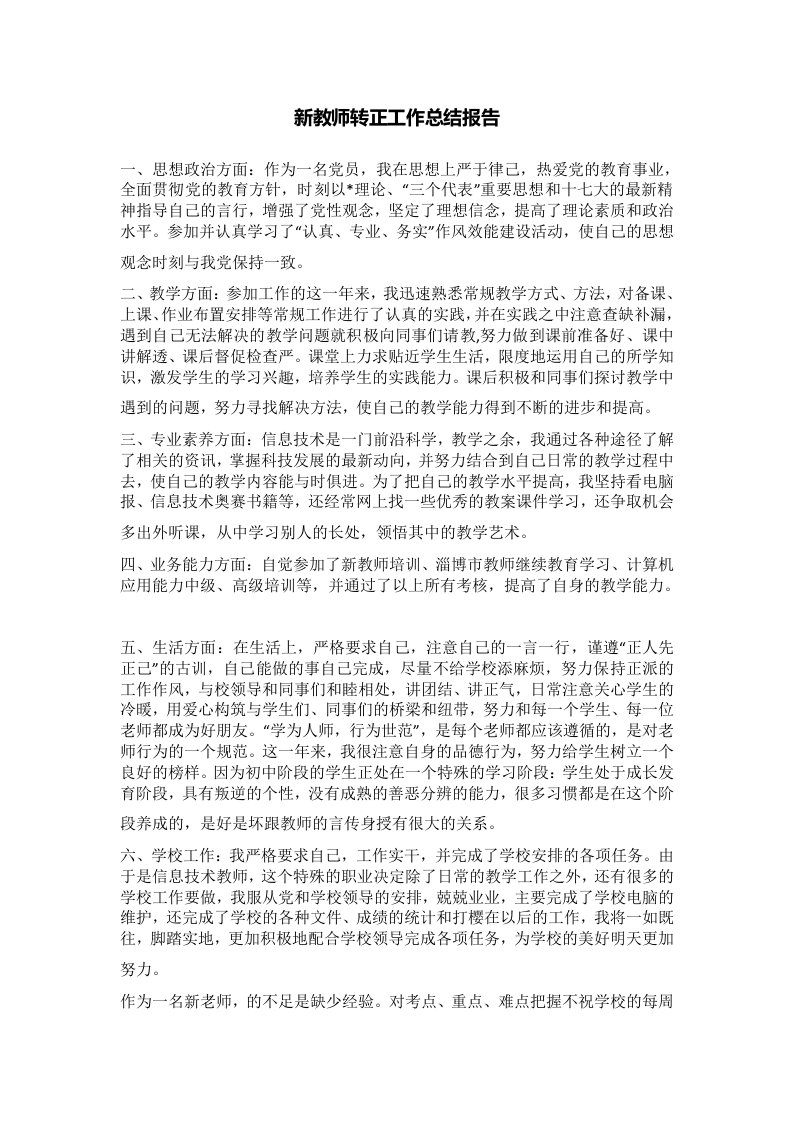 新教师转正工作总结报告