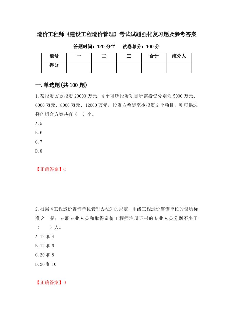 造价工程师建设工程造价管理考试试题强化复习题及参考答案第7版