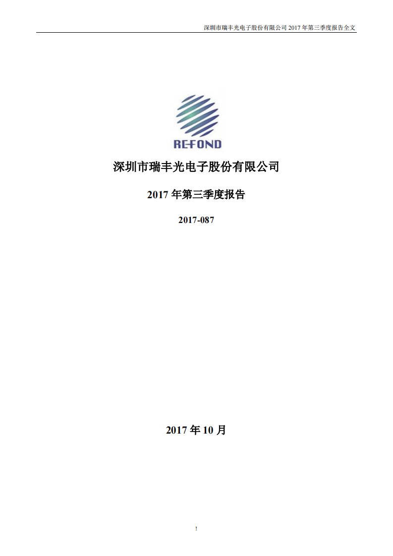 深交所-瑞丰光电：2017年第三季度报告全文-20171024