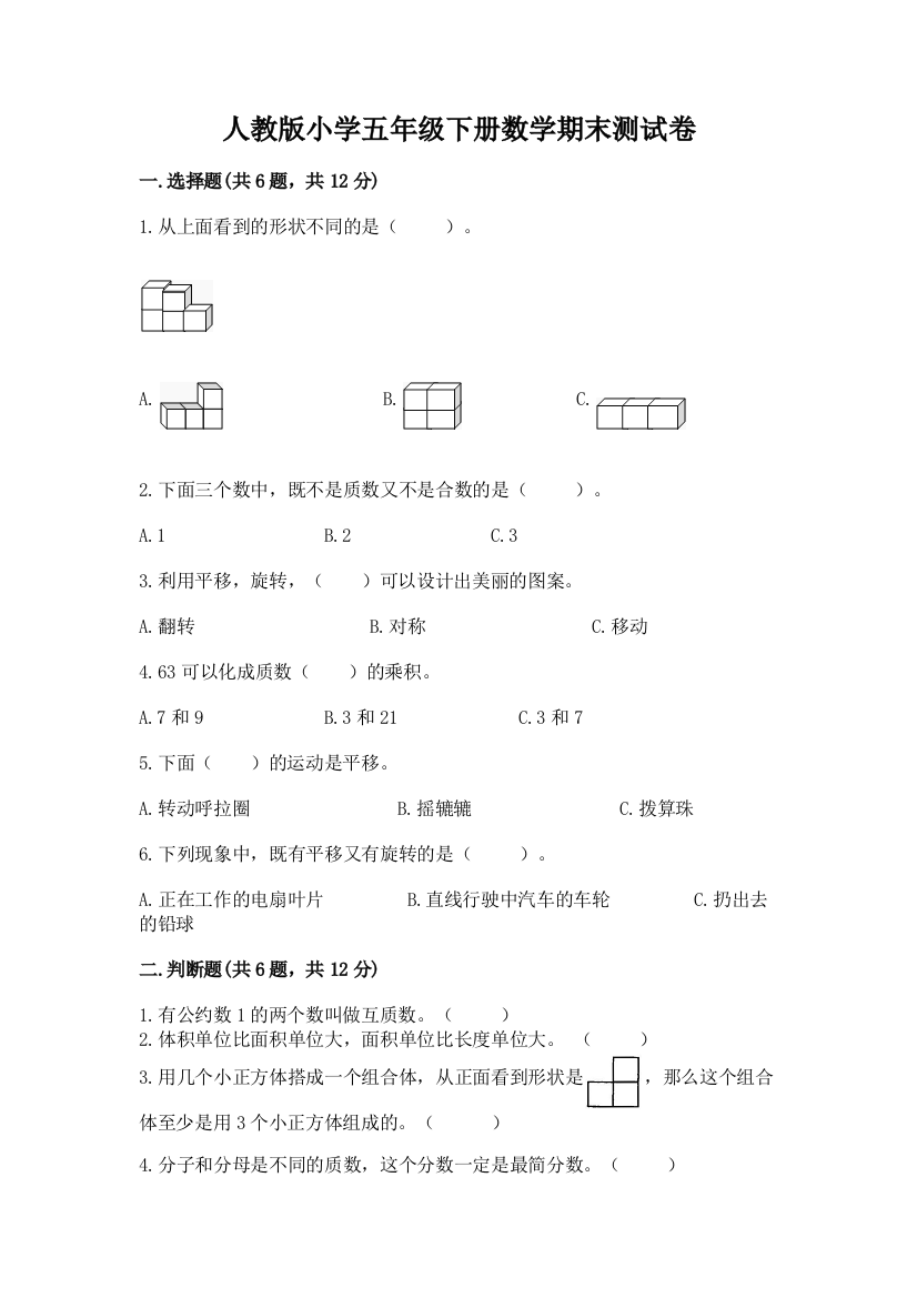 人教版小学五年级下册数学期末测试卷附参考答案（基础题）