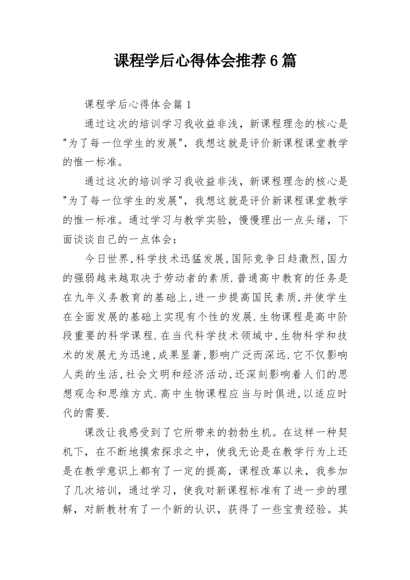 课程学后心得体会推荐6篇