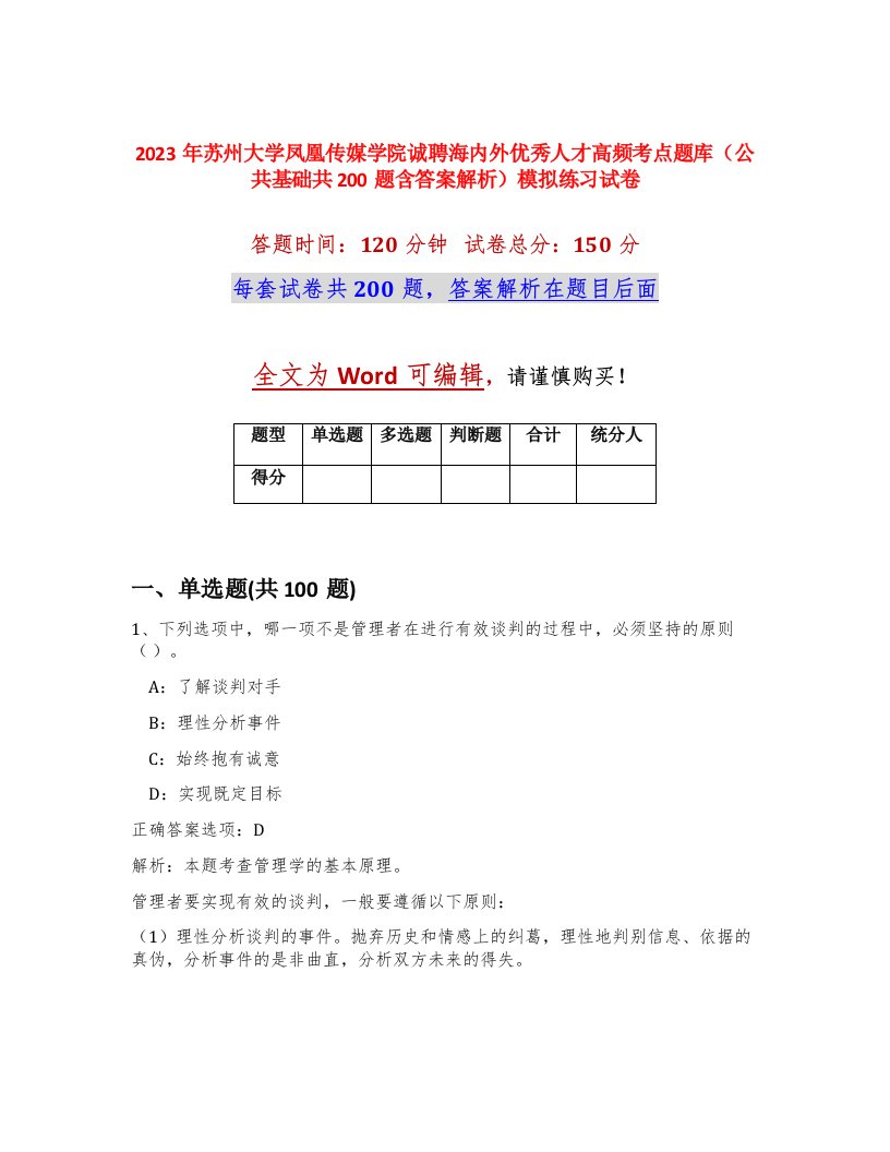 2023年苏州大学凤凰传媒学院诚聘海内外优秀人才高频考点题库公共基础共200题含答案解析模拟练习试卷