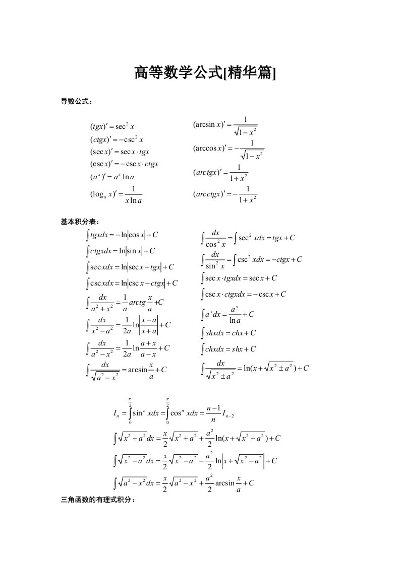 高等数学公式精华