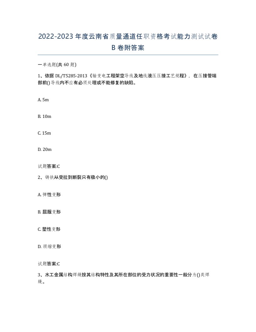 20222023年度云南省质量通道任职资格考试能力测试试卷B卷附答案