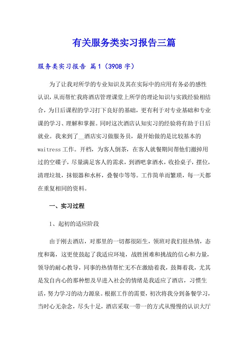 有关服务类实习报告三篇