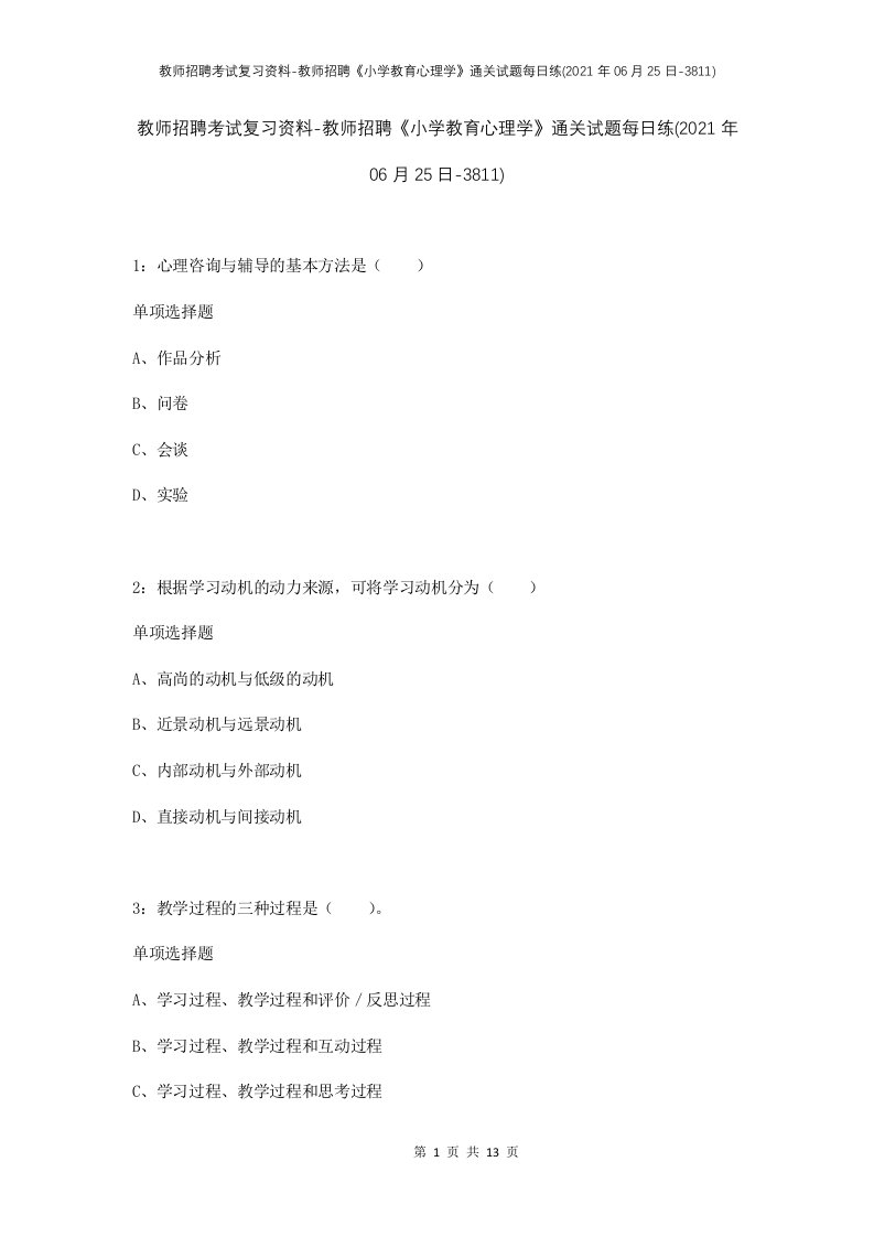 教师招聘考试复习资料-教师招聘小学教育心理学通关试题每日练2021年06月25日-3811