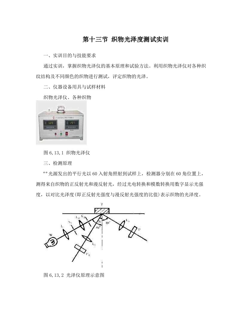 第十三节+织物光泽度测试实训