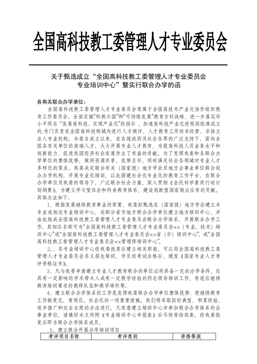 关于甄选专业培训中心暨实行联合办学的函doc-建立学院培