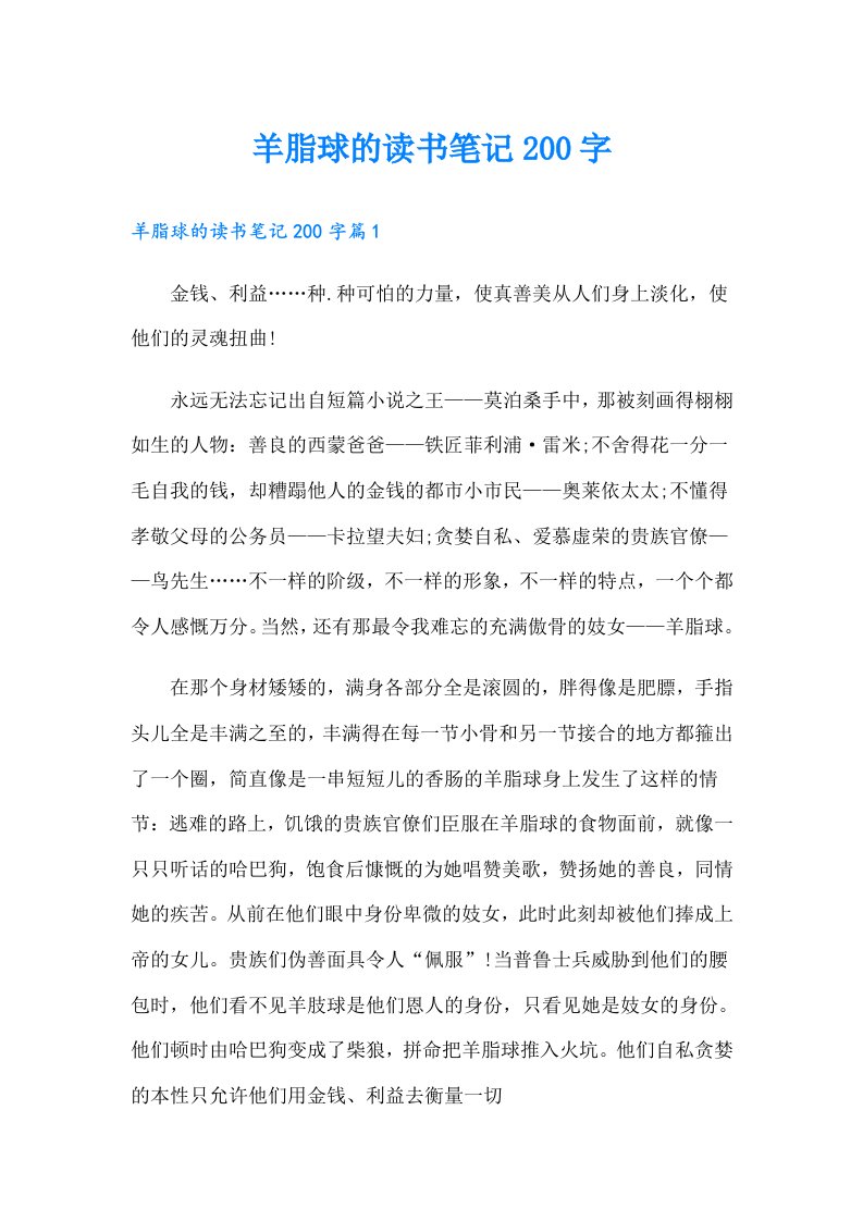 羊脂球的读书笔记200字