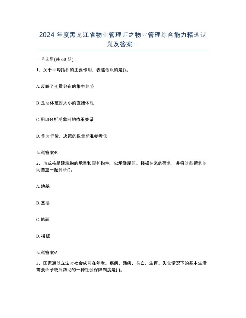 2024年度黑龙江省物业管理师之物业管理综合能力试题及答案一