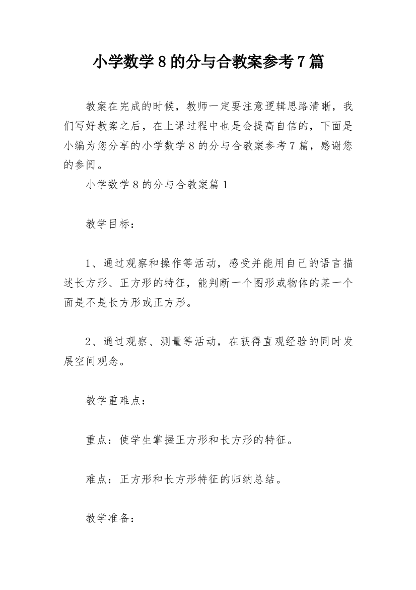 小学数学8的分与合教案参考7篇