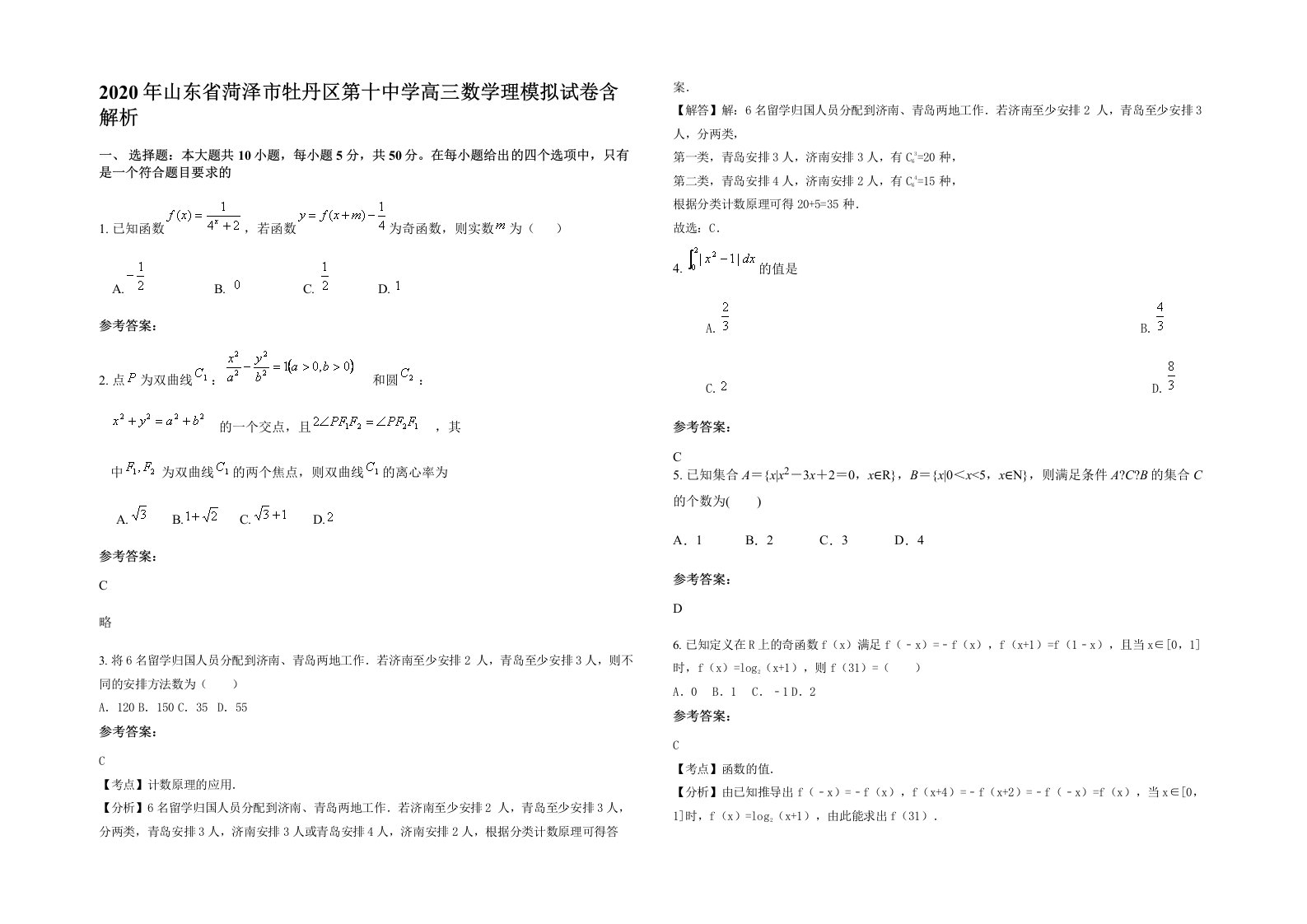 2020年山东省菏泽市牡丹区第十中学高三数学理模拟试卷含解析