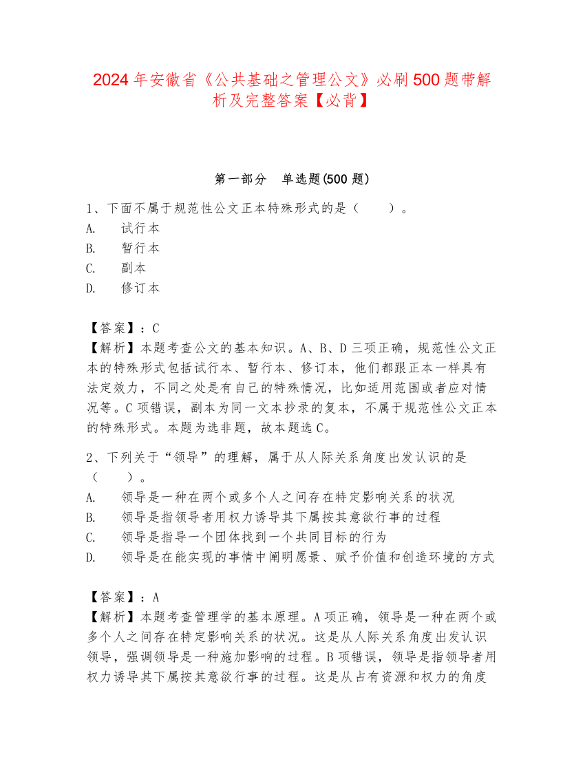 2024年安徽省《公共基础之管理公文》必刷500题带解析及完整答案【必背】