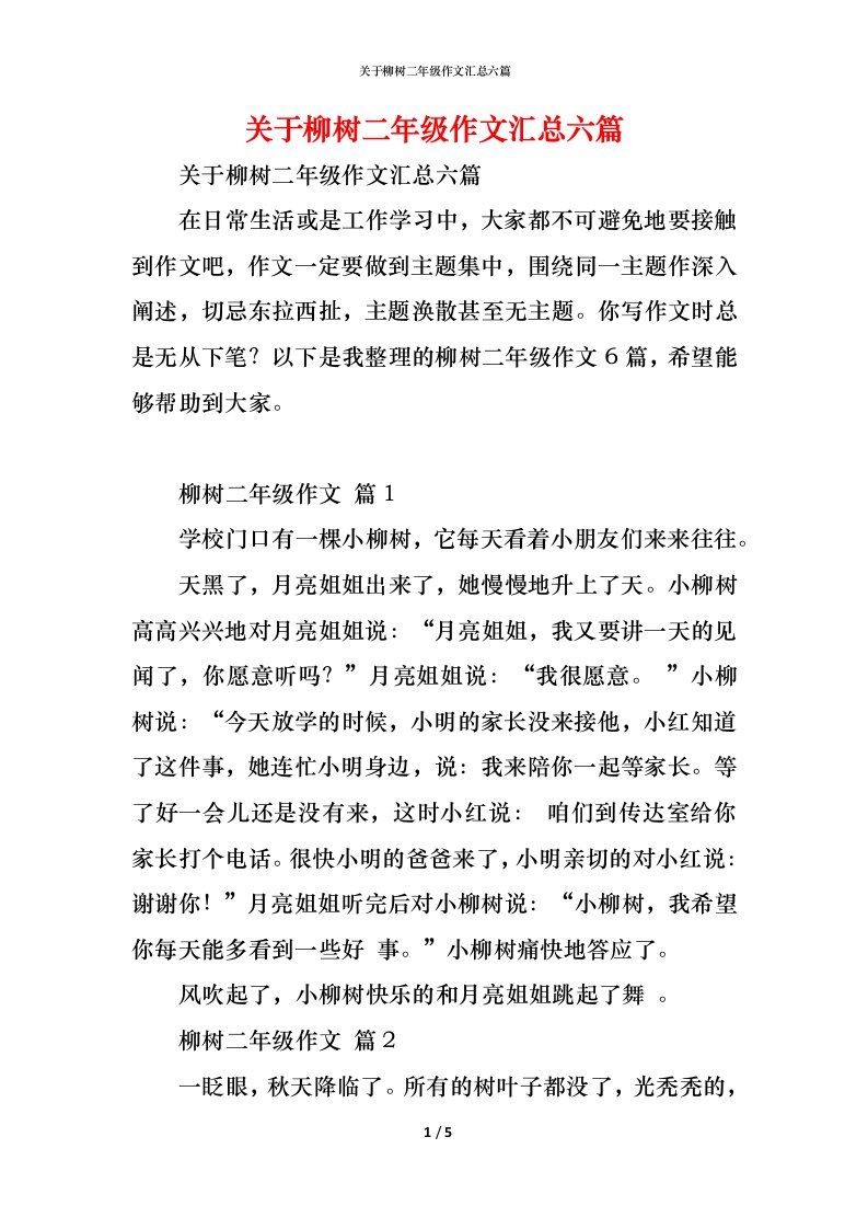 精编关于柳树二年级作文汇总六篇