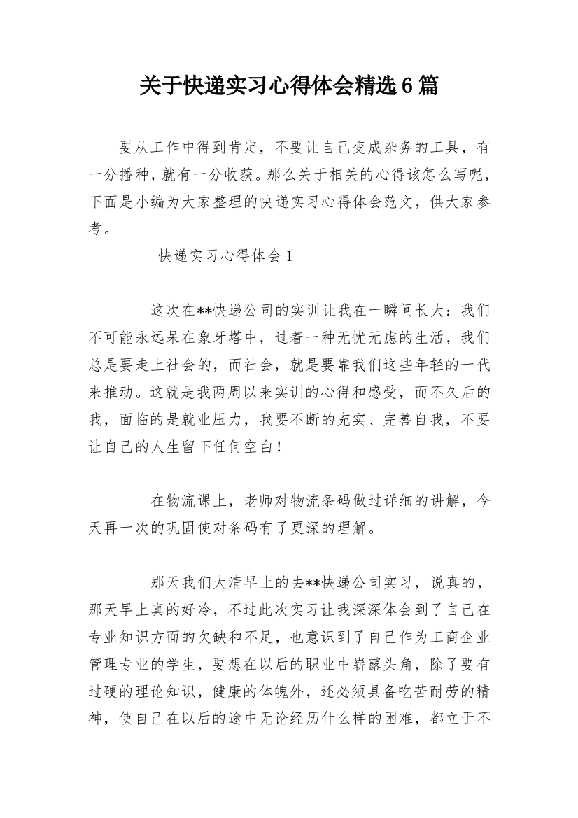 关于快递实习心得体会精选6篇