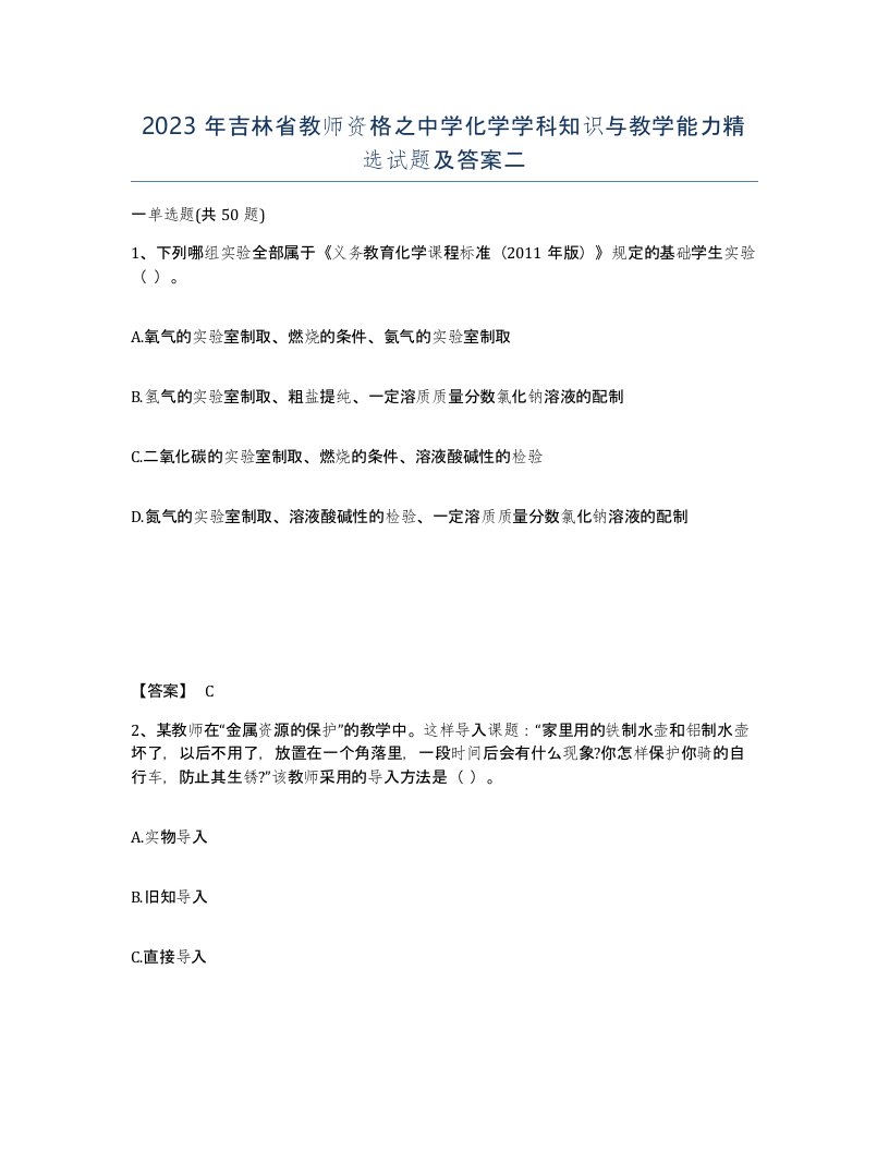 2023年吉林省教师资格之中学化学学科知识与教学能力试题及答案二