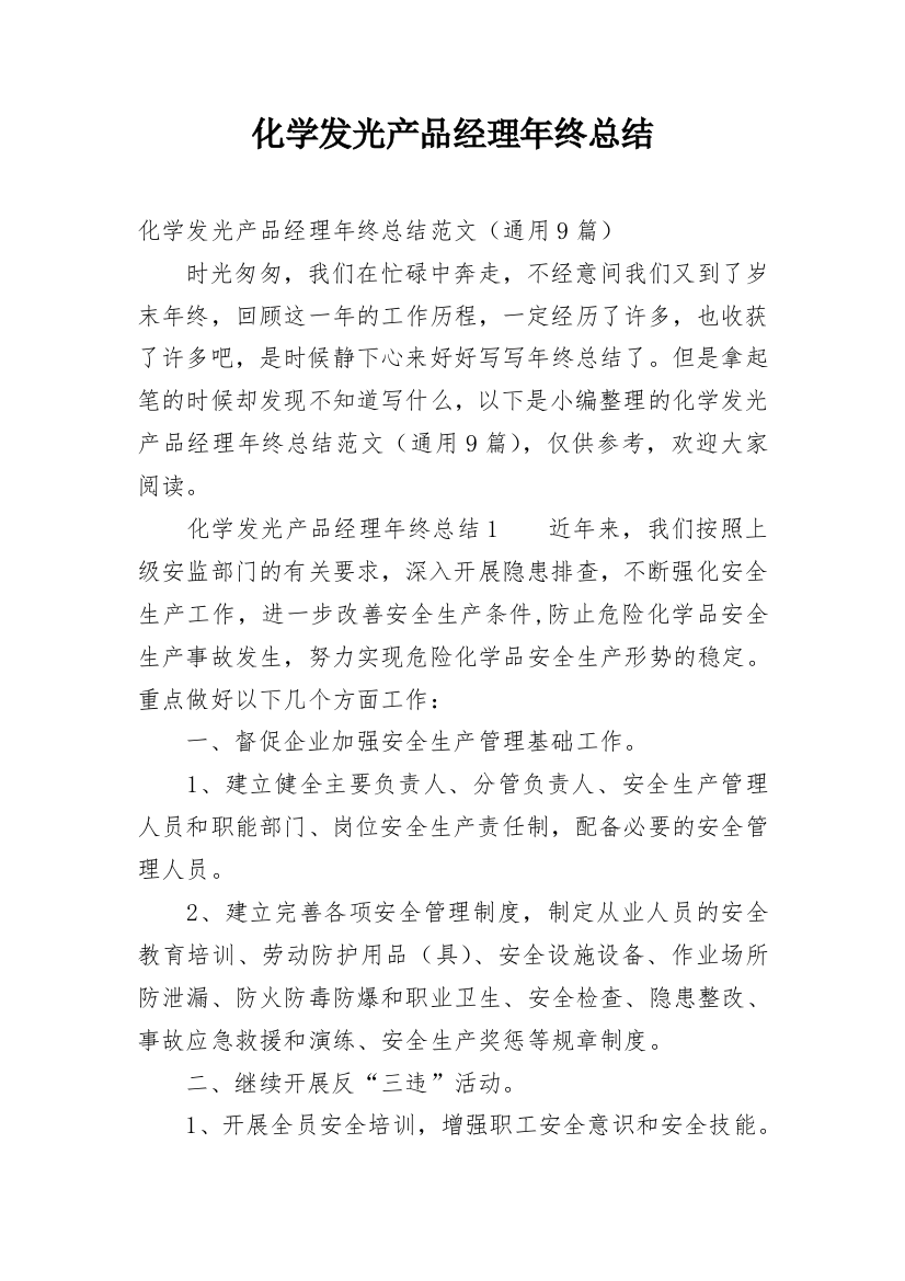 化学发光产品经理年终总结