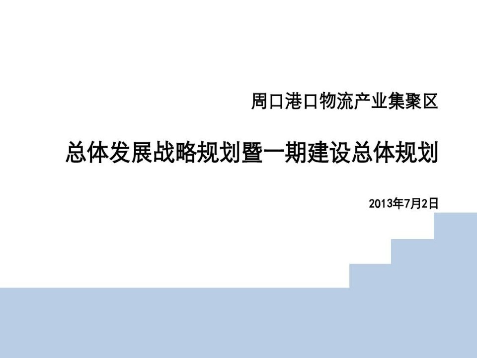 周口港口物流产业集聚区总体发展战略规划暨一期建设总体规划