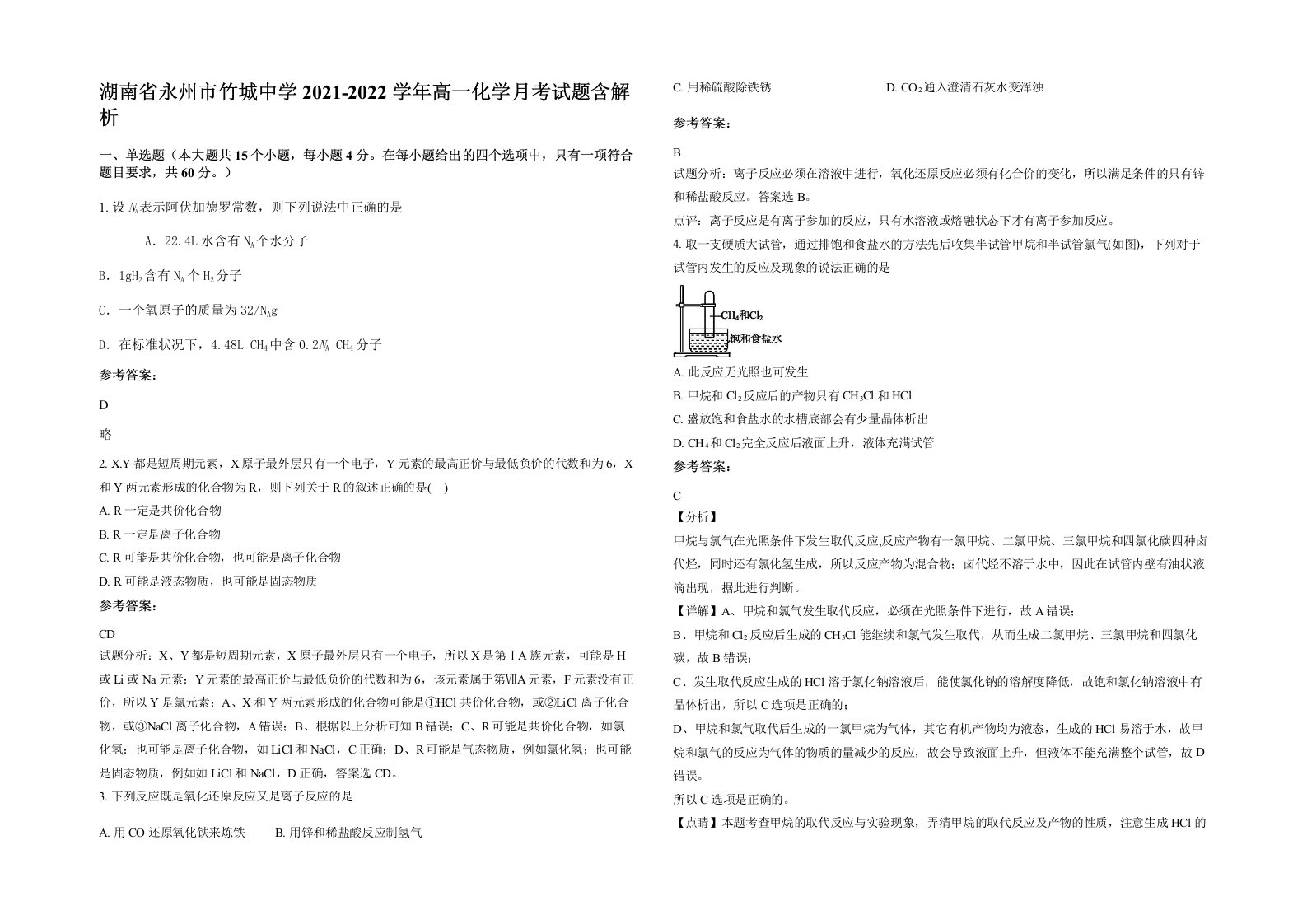 湖南省永州市竹城中学2021-2022学年高一化学月考试题含解析