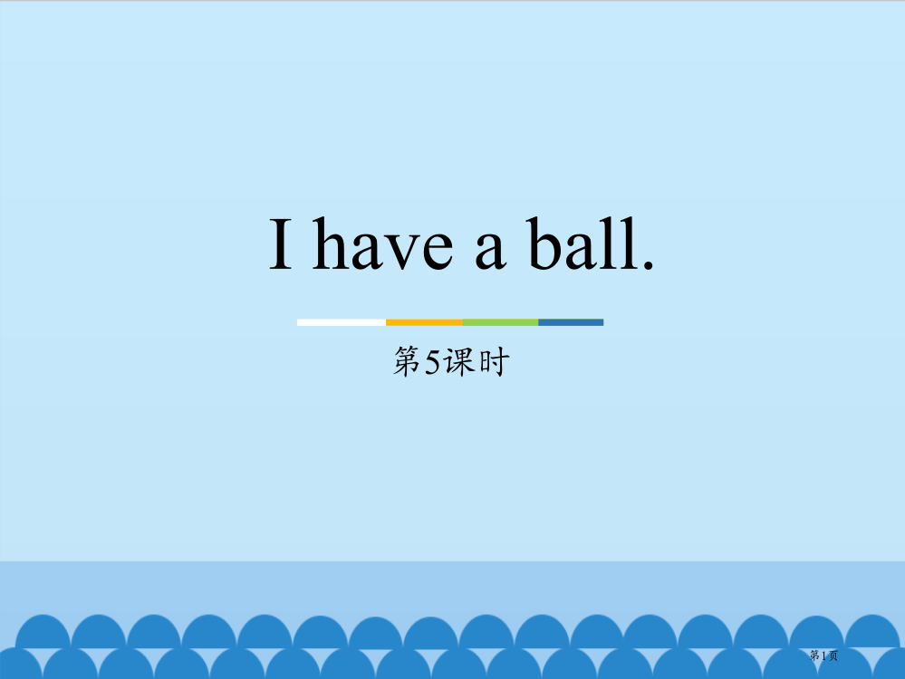 三年级上册英语课件-Unit4-I-have-a-ball.Lesson23-｜人教精通版省公开课一