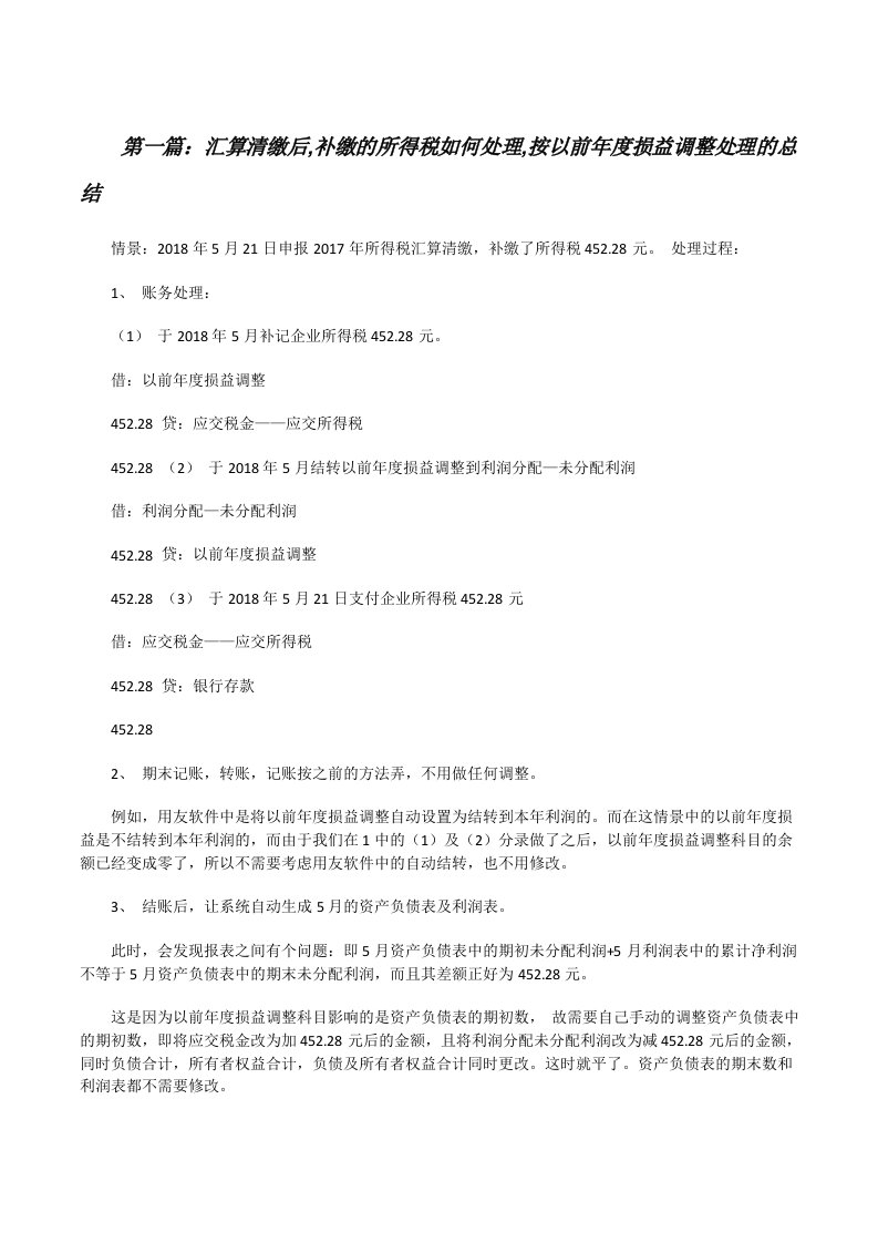 汇算清缴后,补缴的所得税如何处理,按以前年度损益调整处理的总结[修改版]