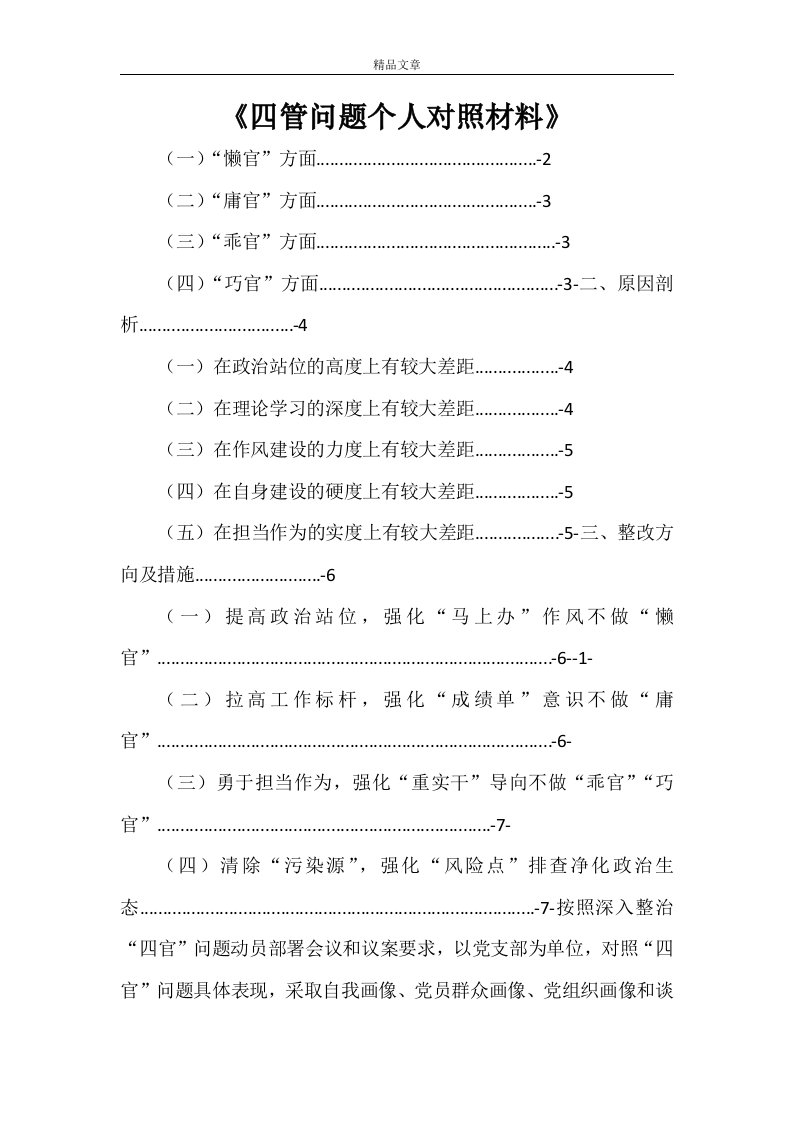 《四管问题个人对照材料》