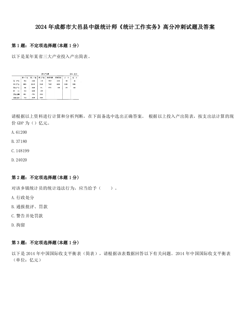 2024年成都市大邑县中级统计师《统计工作实务》高分冲刺试题及答案