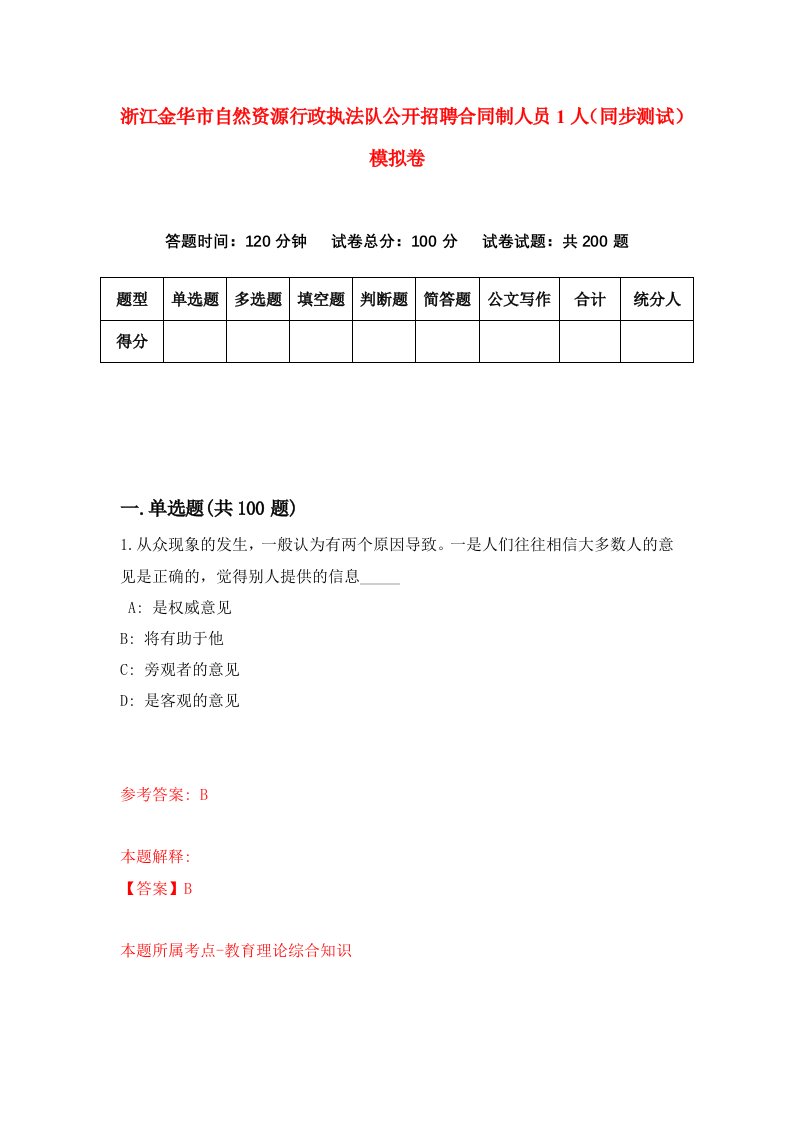 浙江金华市自然资源行政执法队公开招聘合同制人员1人同步测试模拟卷第93套