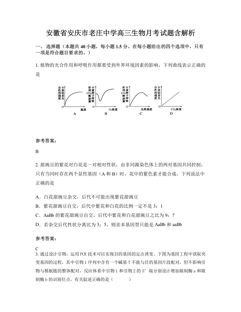 安徽省安庆市老庄中学高三生物月考试题含解析