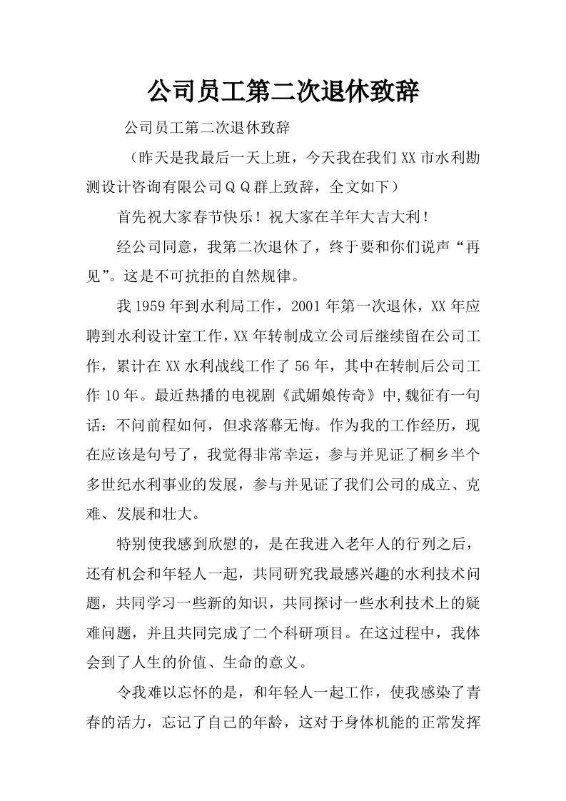 公司员工第二次退休致辞