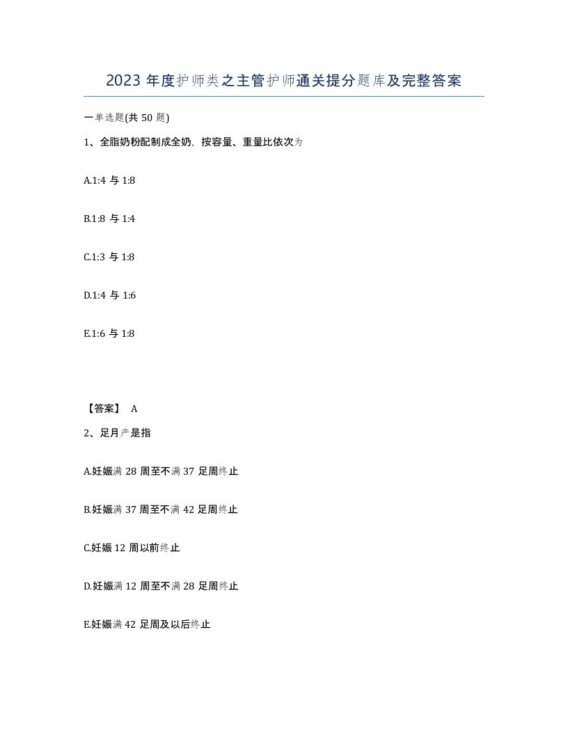 2023年度护师类之主管护师通关提分题库及完整答案