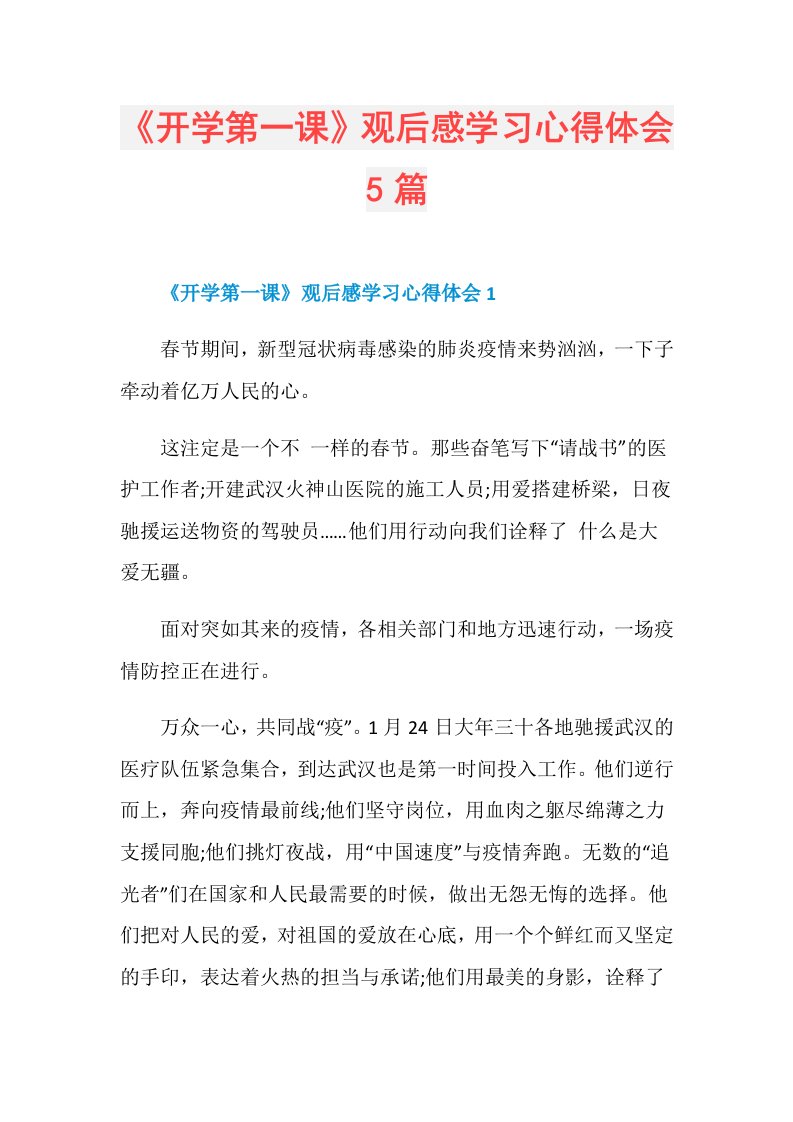 《开学第一课》观后感学习心得体会5篇