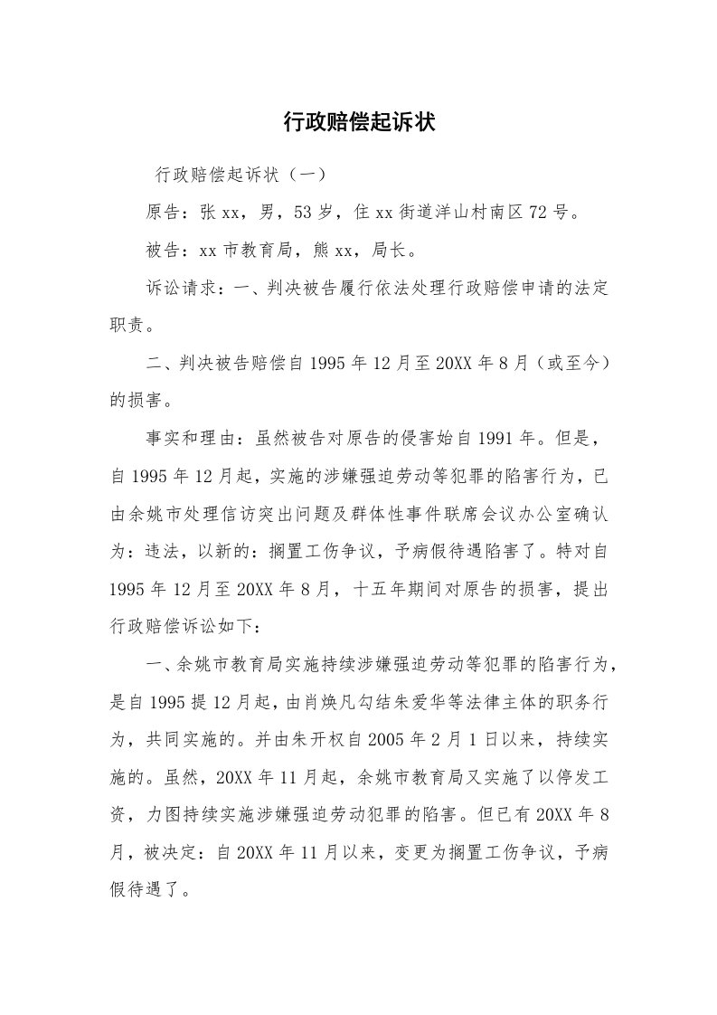 公文写作_法律文书_行政赔偿起诉状