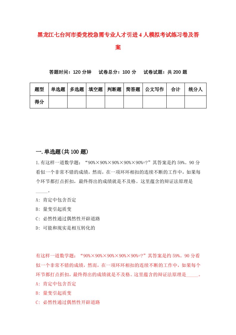 黑龙江七台河市委党校急需专业人才引进4人模拟考试练习卷及答案第1期