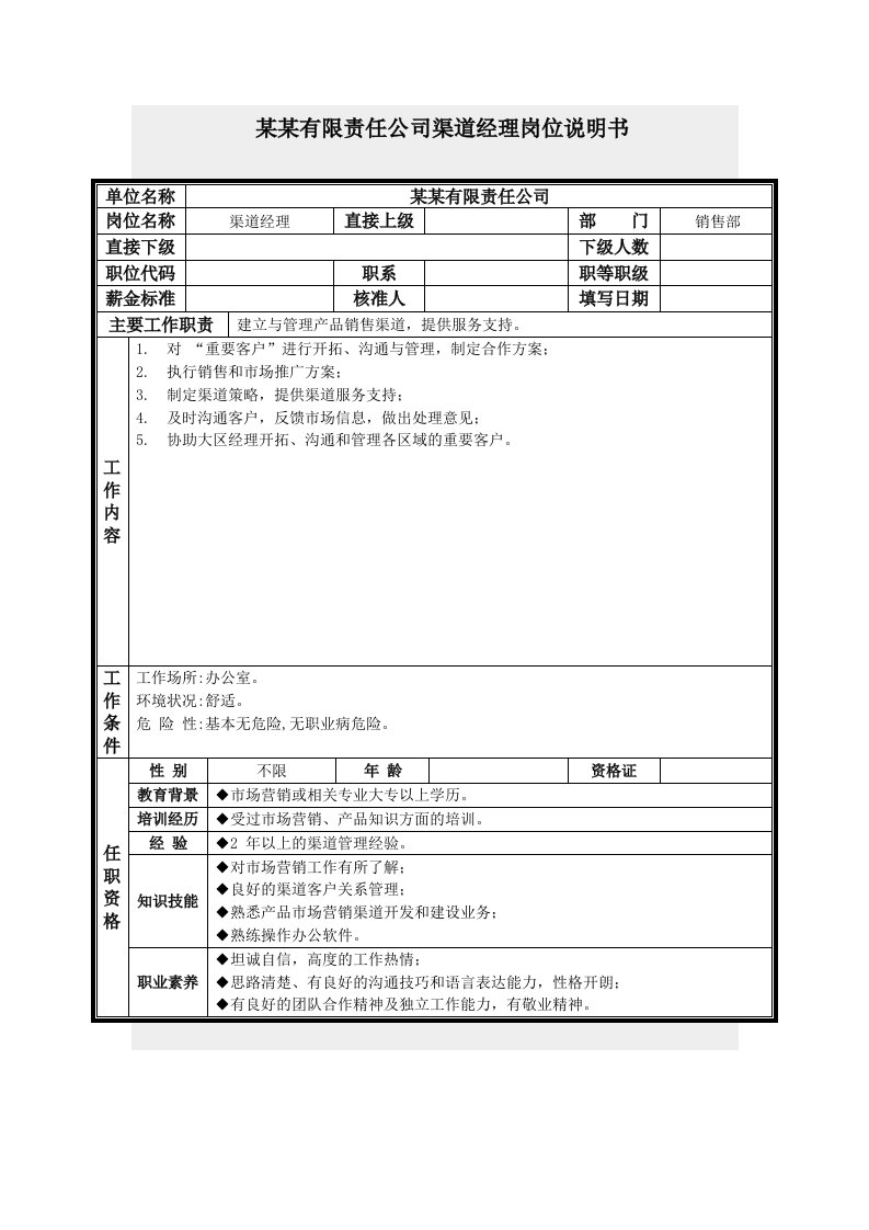 推荐-渠道经理岗位说明书