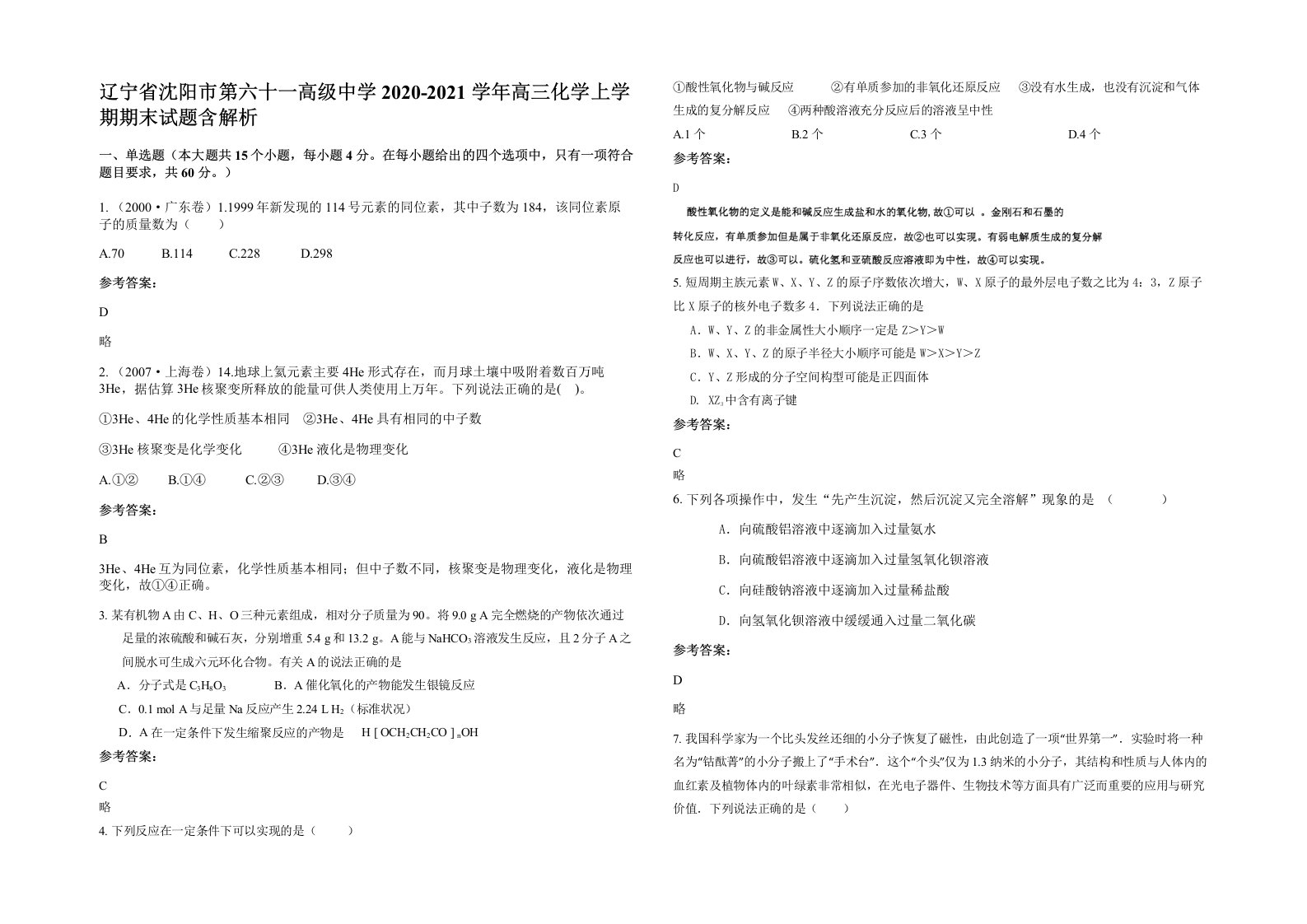 辽宁省沈阳市第六十一高级中学2020-2021学年高三化学上学期期末试题含解析