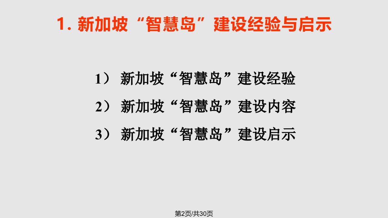 新加坡智慧岛建设经验与启示