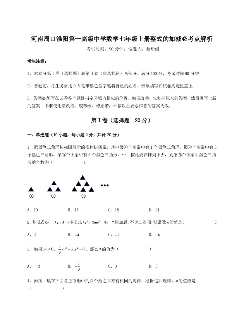 精品解析：河南周口淮阳第一高级中学数学七年级上册整式的加减必考点解析试题（解析版）