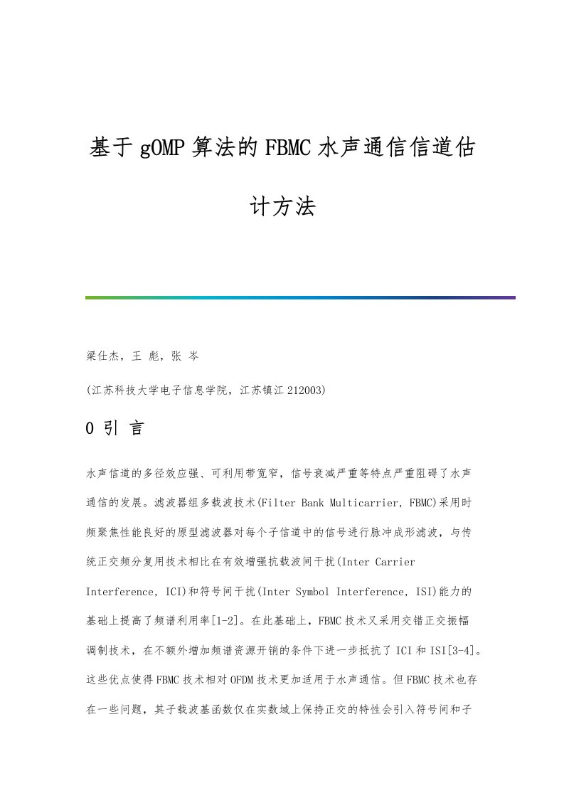 基于gOMP算法的FBMC水声通信信道估计方法