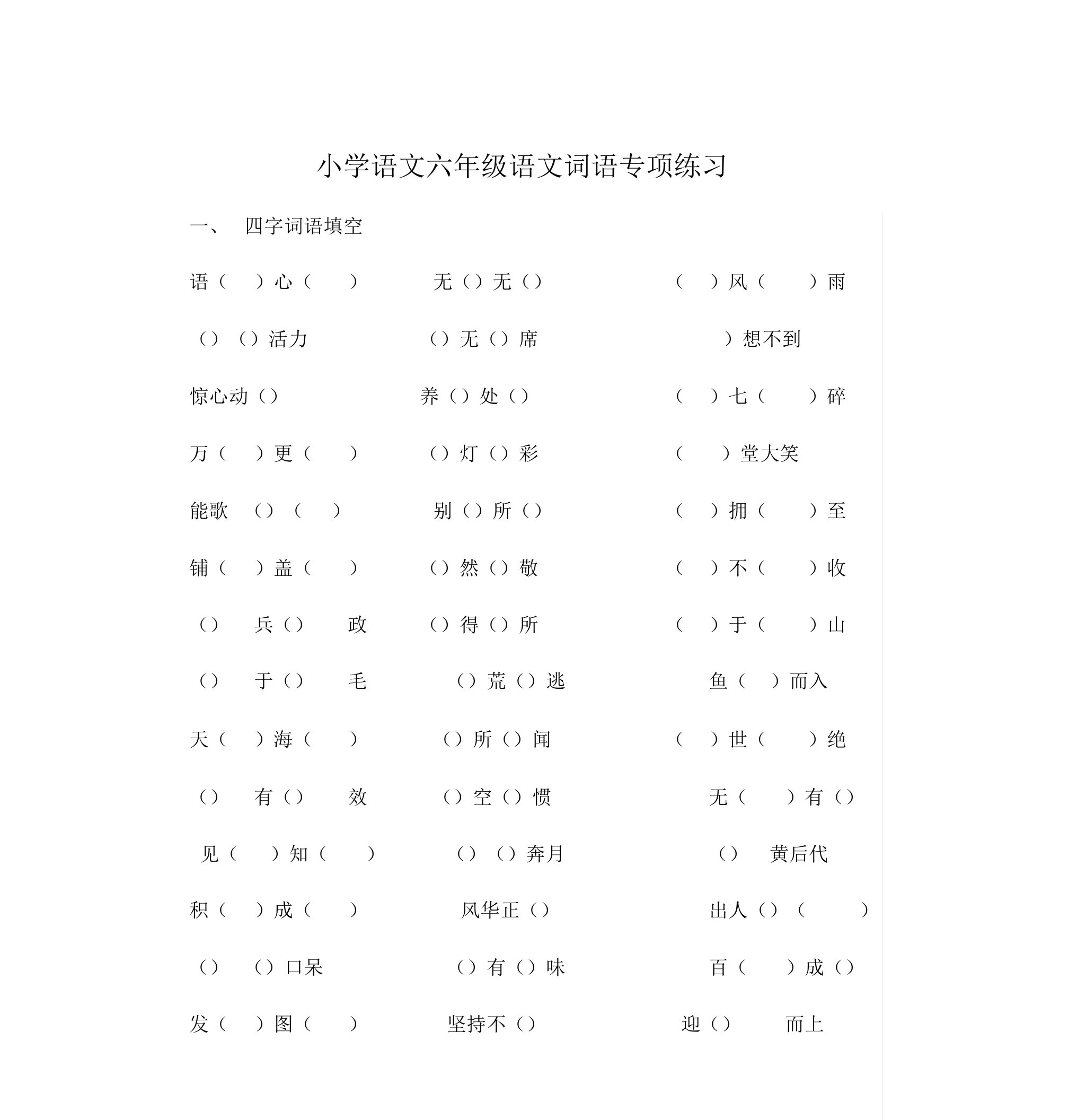 小学语文六年级语文词语专项练习