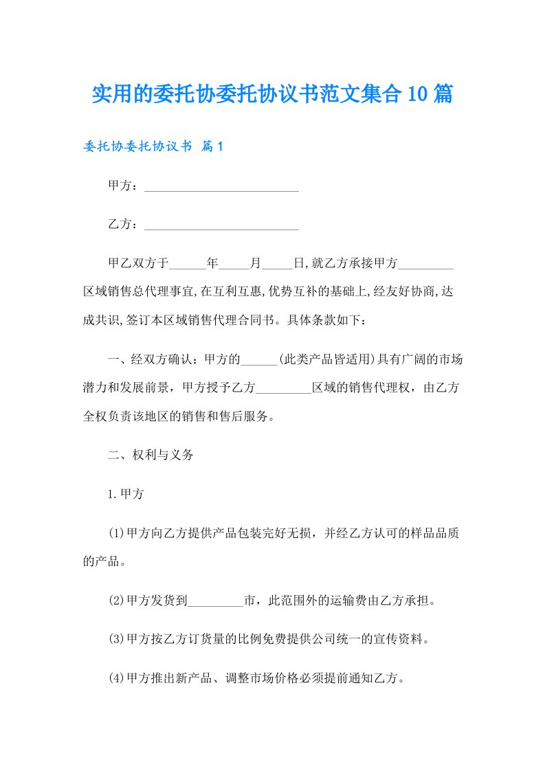 实用的委托协委托协议书范文集合10篇