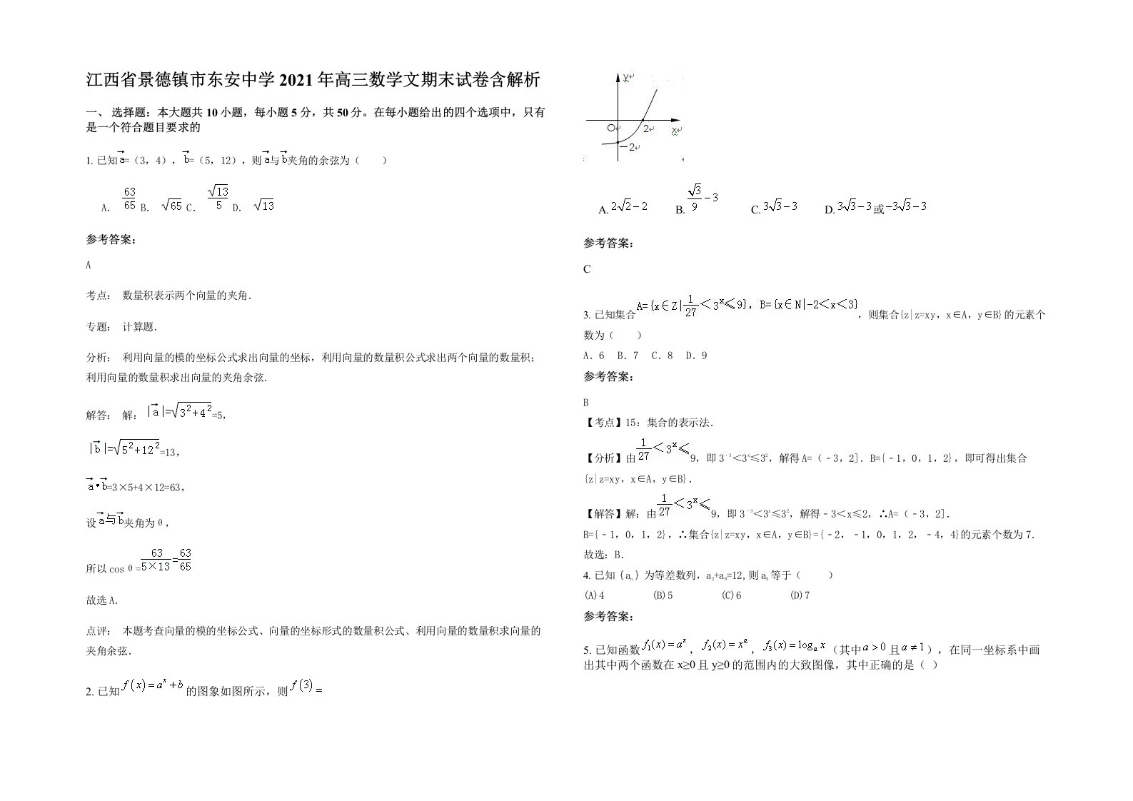 江西省景德镇市东安中学2021年高三数学文期末试卷含解析