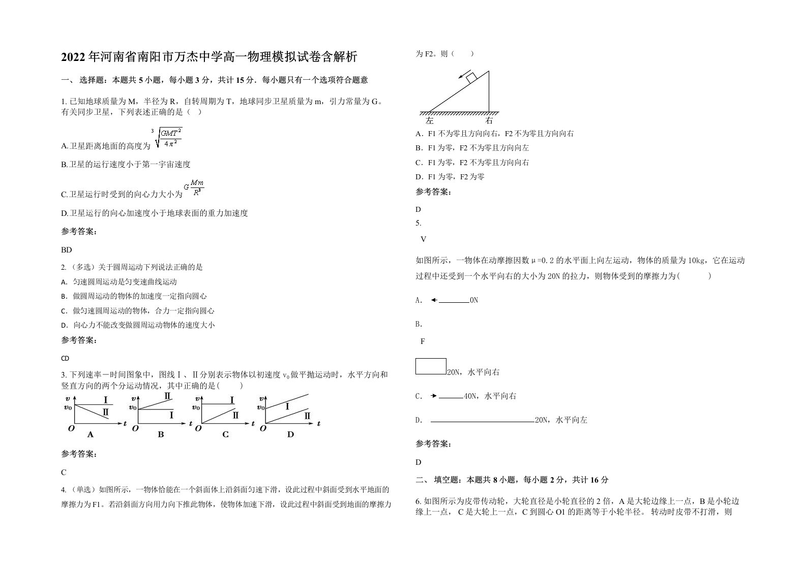 2022年河南省南阳市万杰中学高一物理模拟试卷含解析