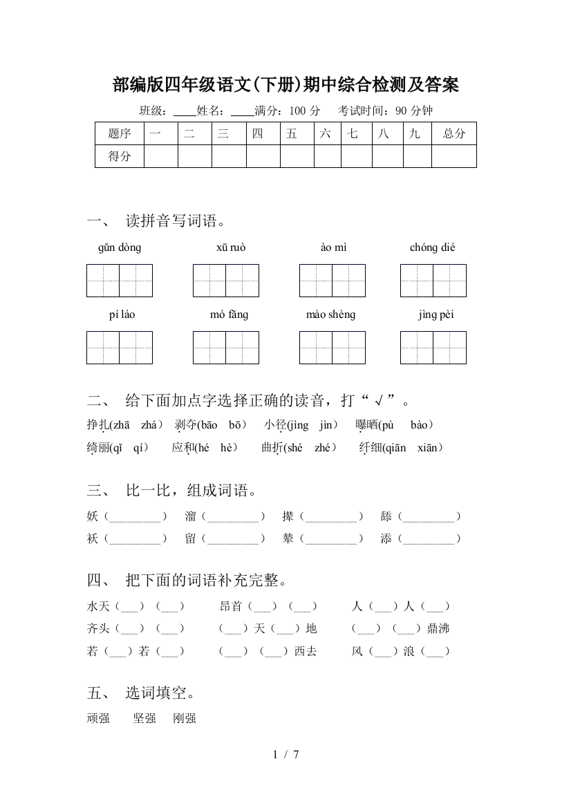 部编版四年级语文(下册)期中综合检测及答案