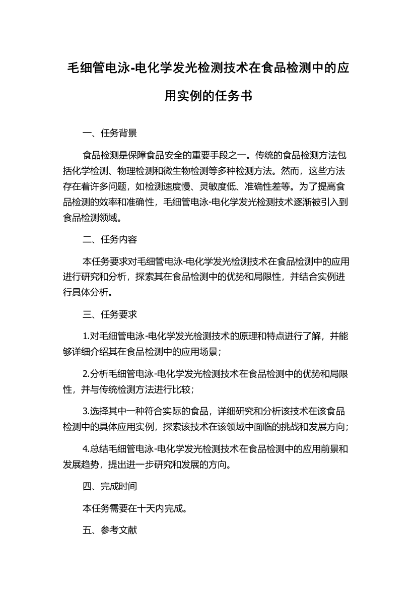 毛细管电泳-电化学发光检测技术在食品检测中的应用实例的任务书