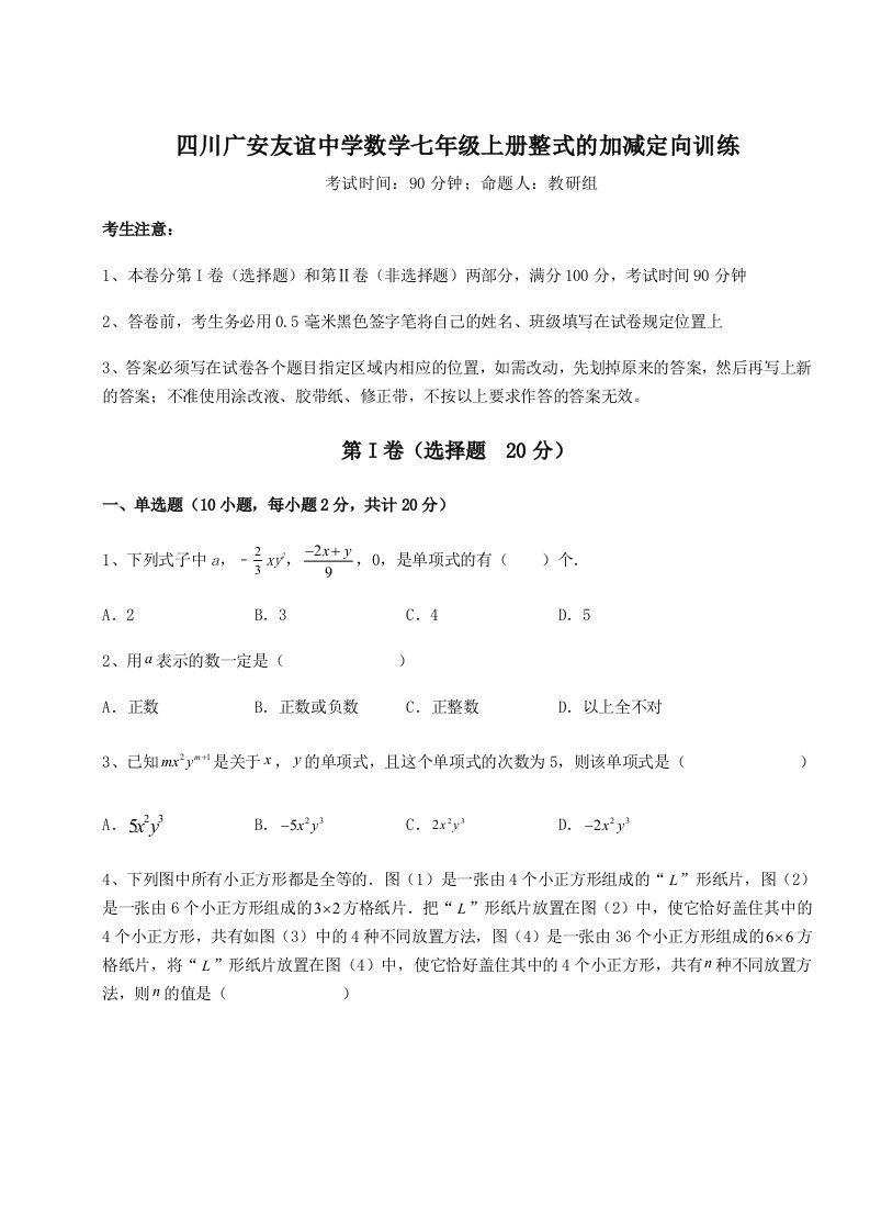 精品解析：四川广安友谊中学数学七年级上册整式的加减定向训练试卷（含答案详解）