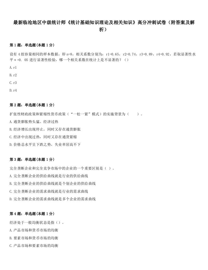 最新临沧地区中级统计师《统计基础知识理论及相关知识》高分冲刺试卷（附答案及解析）