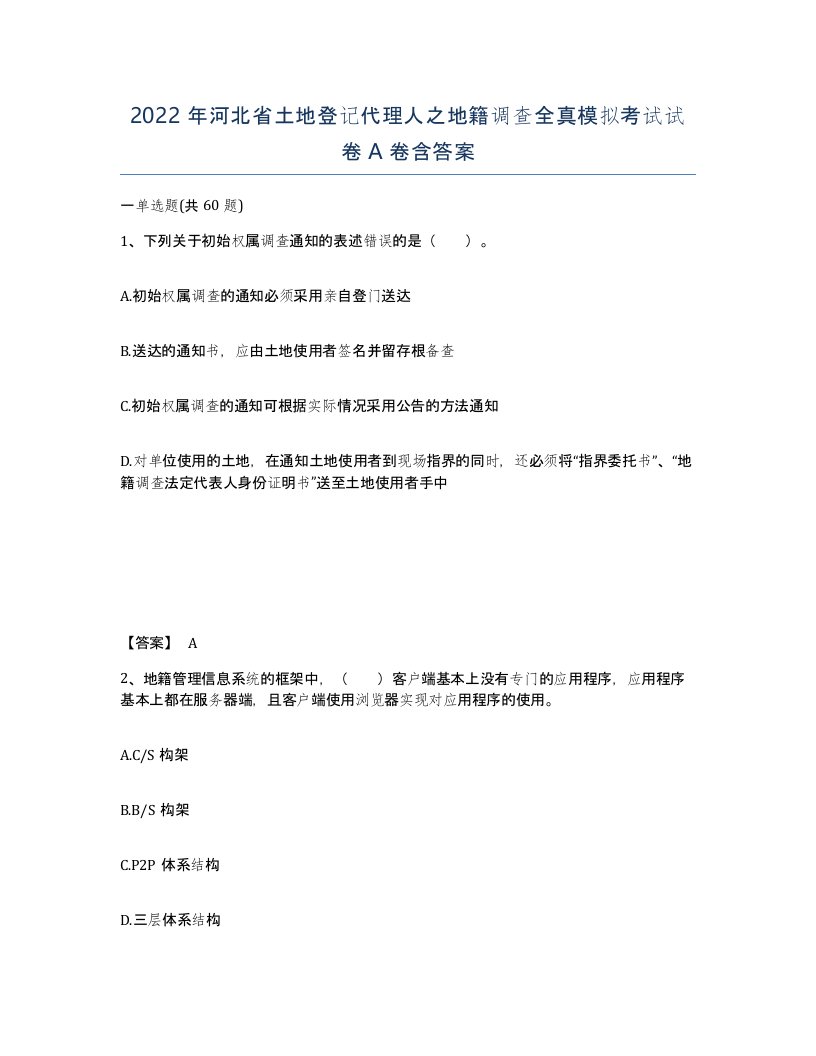 2022年河北省土地登记代理人之地籍调查全真模拟考试试卷A卷含答案